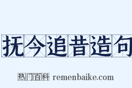 抚今追昔造句是什么意思的图片